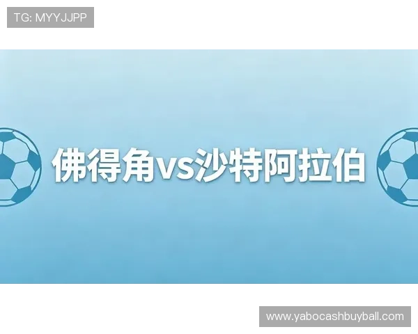 2026年国际足联世界杯佛得角队与沙特阿拉伯队的比赛前瞻与赛程分析